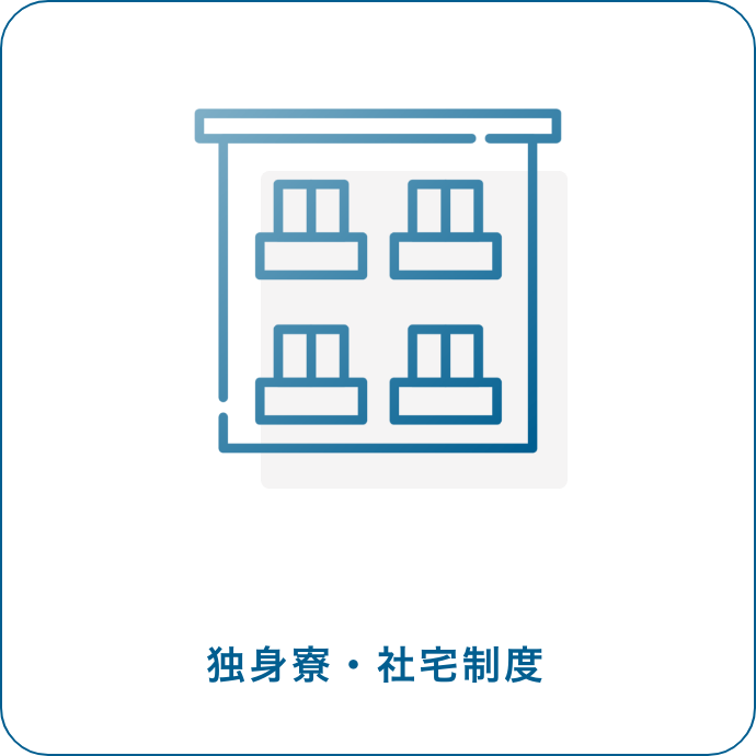 独身寮・社宅制度