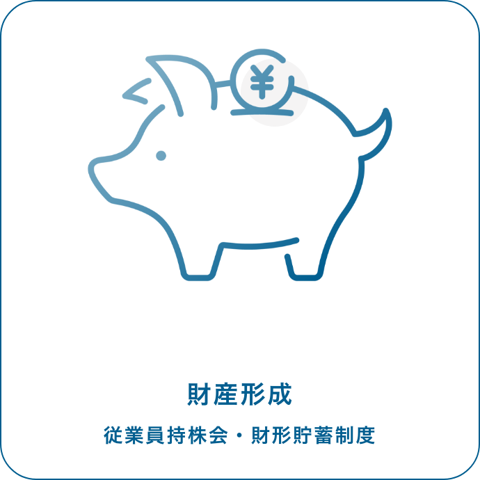 財産形成 従業員持株会・財形貯蓄制度